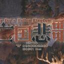 【染钟楼】剧本社区—第398期《亡国悲歌v1.2.3》