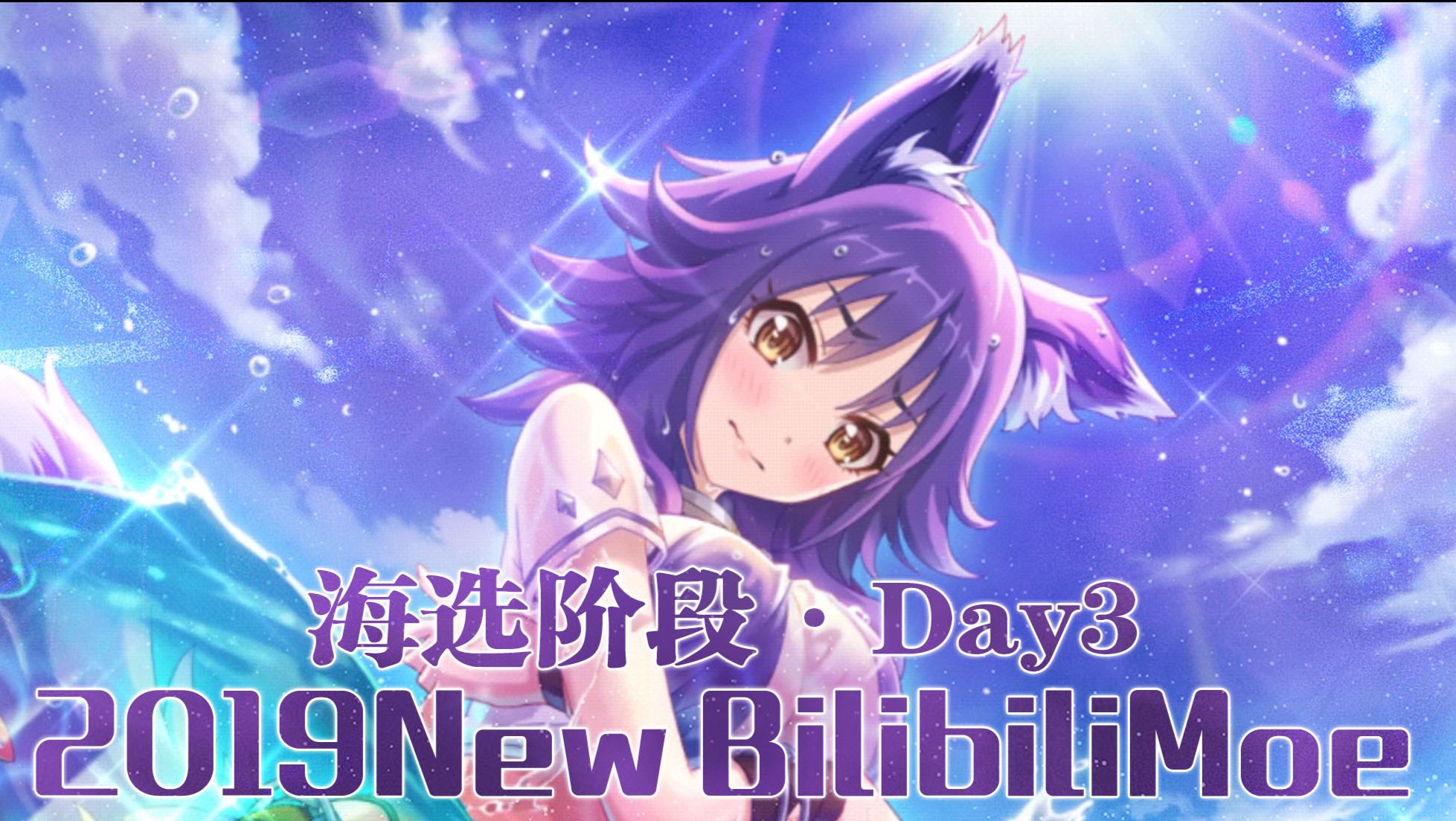 投票 19 New Bilibilimoe 日本动画场 海选赛day3 哔哩哔哩