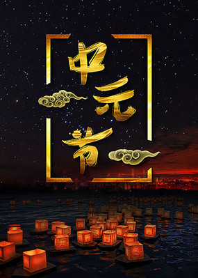 中元节称鬼节也称“盂兰盆节” 有些习俗和禁忌还是要记住的！