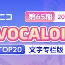 【2024/02/28 第65期】Billboard JAPAN「NICONICO VOCALOID歌曲TOP20」