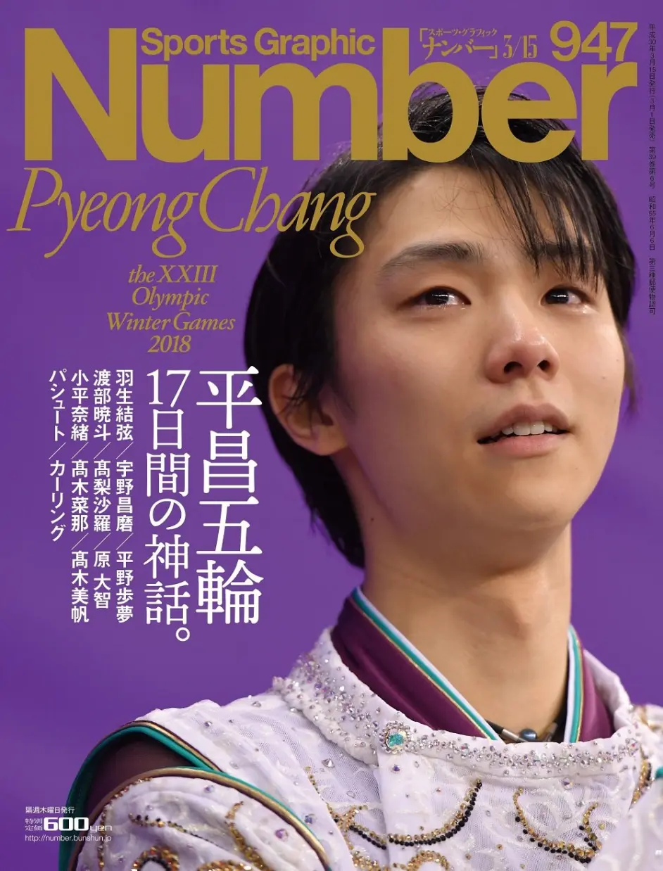 Number 947号 完全保存版 平昌五輪18 総集編 17日間の神話 羽生結弦 哔哩哔哩