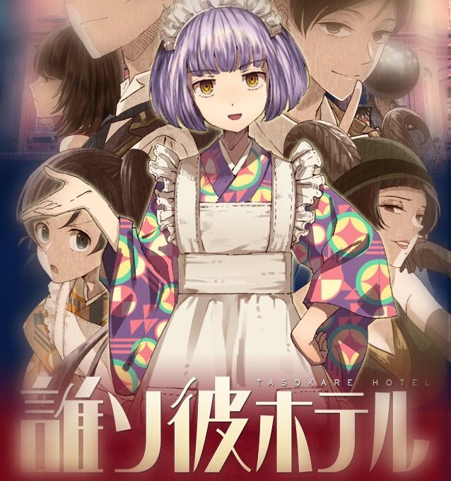 欢迎光临「黄昏旅店」 解答人生最后的谜题