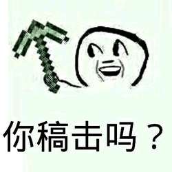 你没见过的石力minecraft表情包