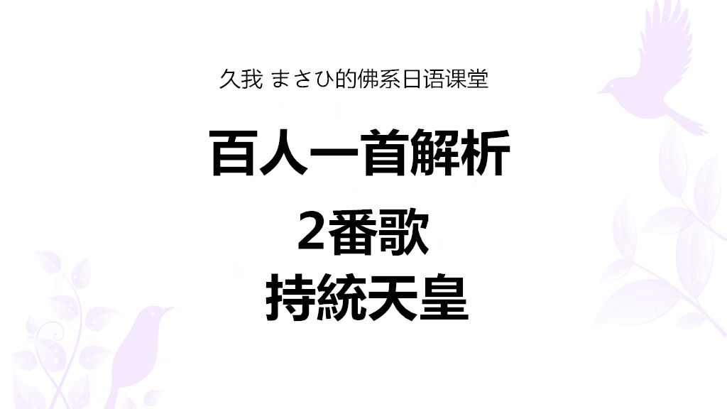 百人一首解析第2首：持统天皇【久我Masahi的日语课堂】 - 哔哩哔哩