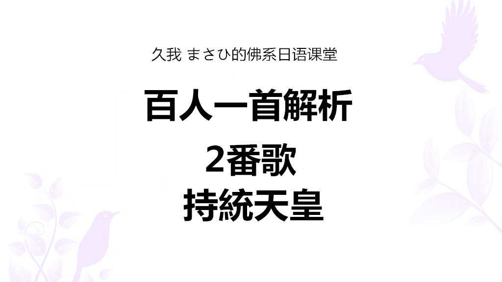 百人一首解析第2首 持统天皇 久我masahi的日语课堂 哔哩哔哩