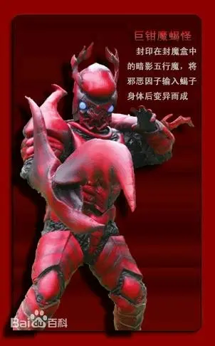 历代铠甲勇士恶人录之巨钳魔蝎兽