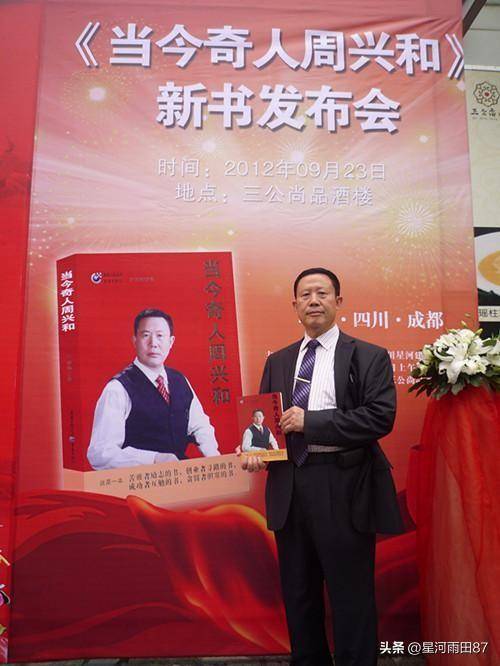 《当今奇人周兴和》一书今日成都首发 - 哔哩哔哩