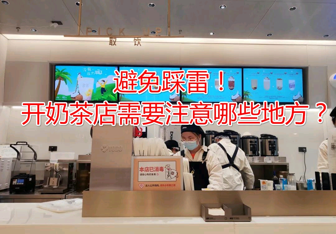 避免踩雷！新手开奶茶店需要注意哪些地方？ 哔哩哔哩