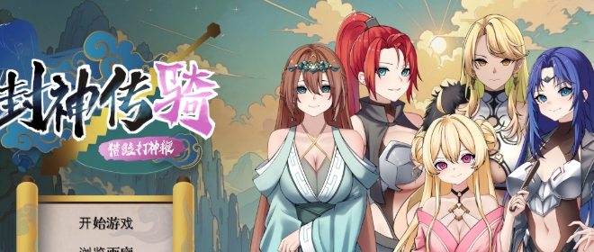 【PC/SLG/汉化】封神传骑：猎艳打神鞭 V1.0.0 汉化版【3.3G】-马克游戏
