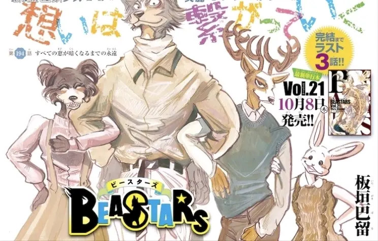 板垣巴留漫画 Beastars 将于10月8日完结 哔哩哔哩