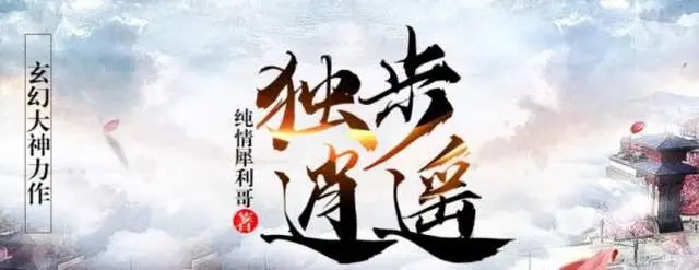 独步逍遥 又一部经典国漫来了 你看过了吗 主角开挂的人生 哔哩哔哩 独步逍遥 又一部经典国漫来了 你看过了吗 主角开挂的人生 哔哩哔哩