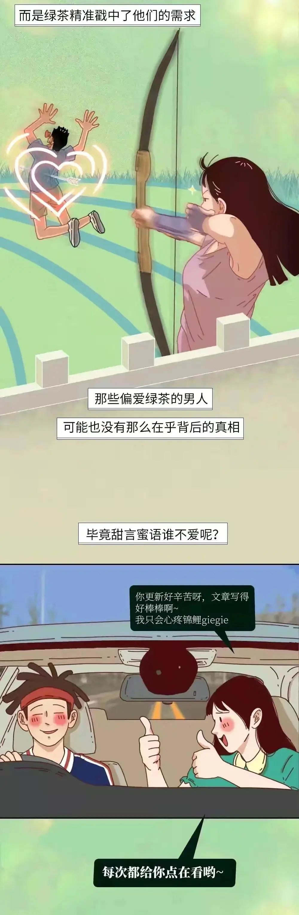 为什么男人总对绿茶欲罢不能9