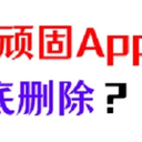 苹果手机怎么删除软件？彻底删除顽固app的3个方法！