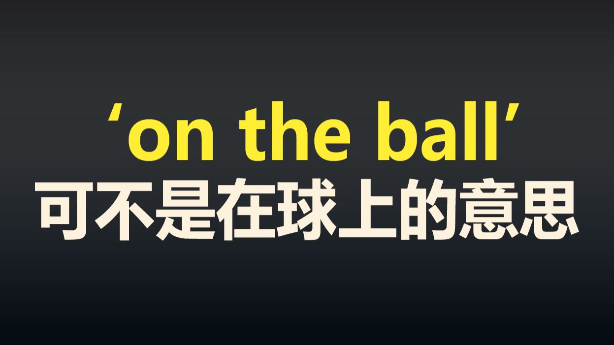 ‘on The Ball可不是在球上的意思 哔哩哔哩