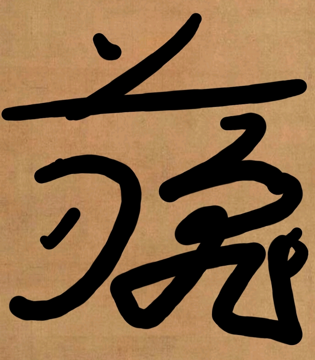 自己设计了一个花押