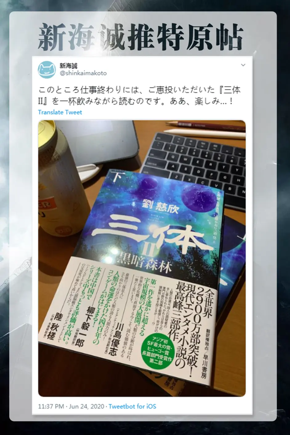 新海诚推特盛赞 三体 网友调侃 下一部作品 星云之子 哔哩哔哩