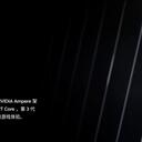 RTX3080Ti和RTX3080的极短体验