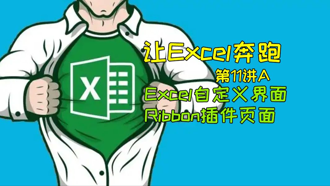 Excel Ribbon VBA 自定义界面（第11讲A） 哔哩哔哩
