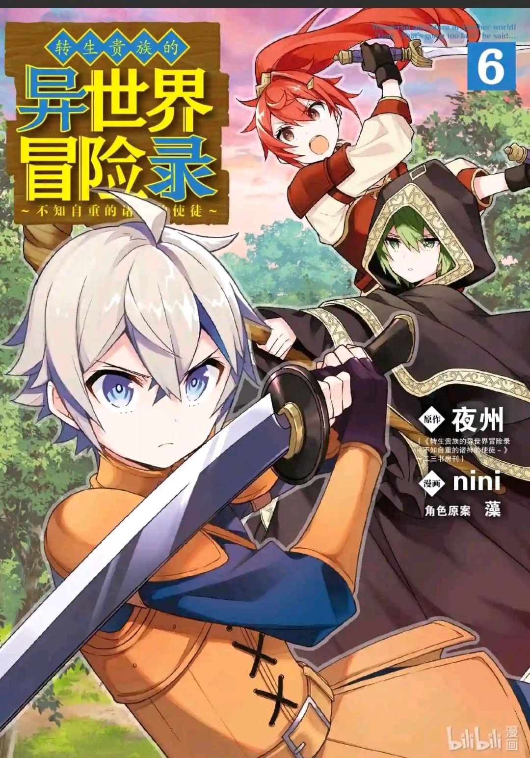 [2023年4月]转生贵族的异世界冒险录～不知自重的诸神的使徒 哔哩哔哩