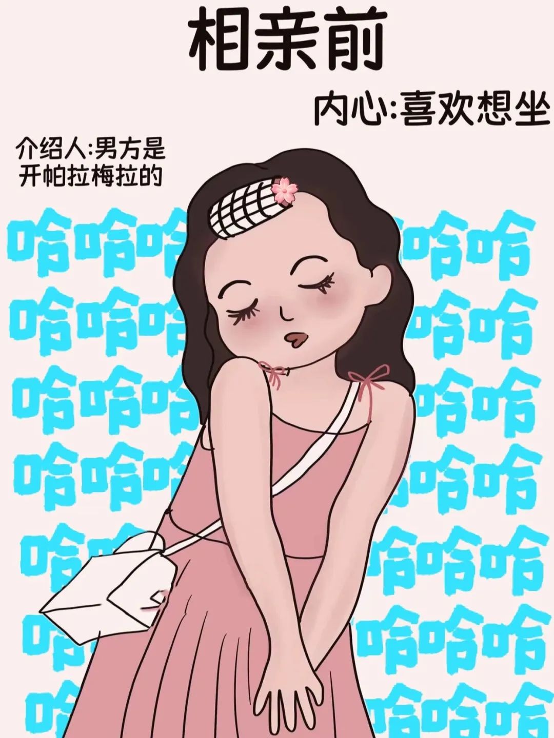 全国女生相亲时的不同心理3