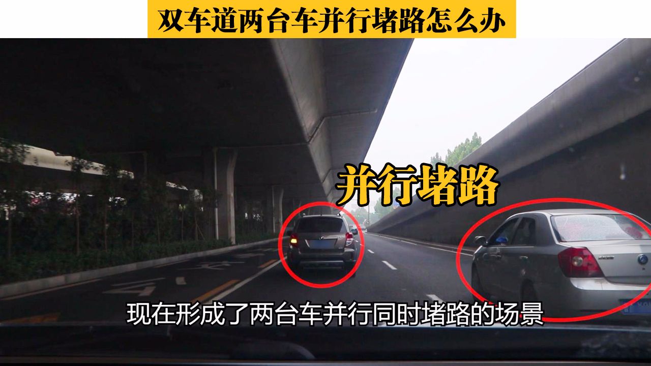 双车道两台车并行堵路怎么办 城区驾驶技巧 现场实录详解 哔哩哔哩 双车道两台车并行堵路怎么办 城区驾驶技巧 现场实录详解 哔哩哔哩