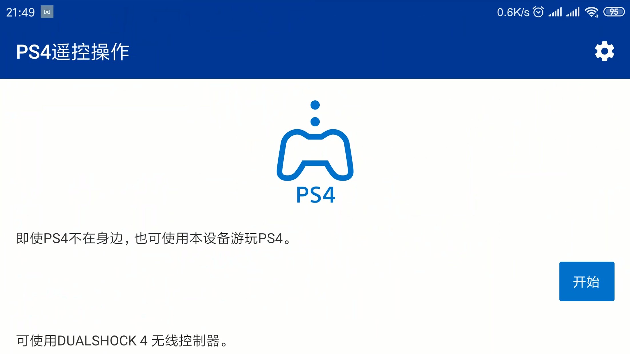 【微技巧】非Sony安卓手机安装PS4串流软件