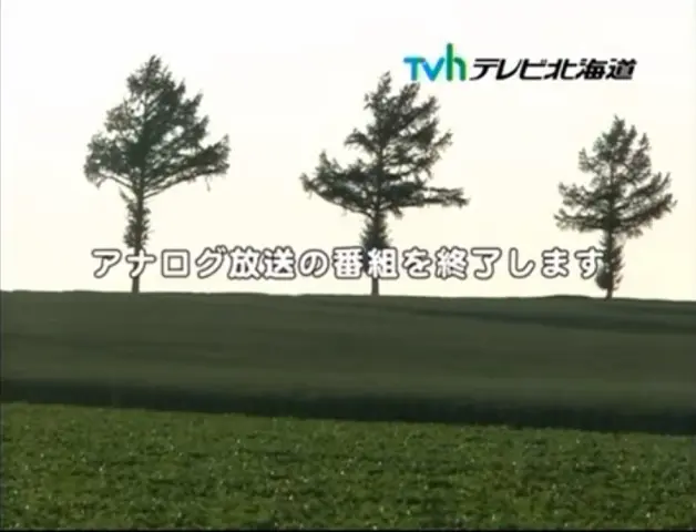 放送文化 日本模拟电视停播画面一览 一 哔哩哔哩