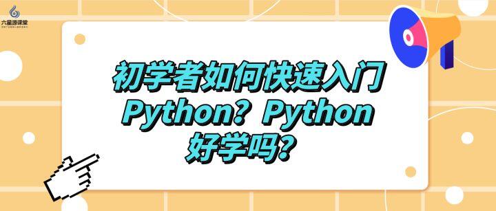 六星源课堂:初学者如何快速入门Python?Python好学吗? - 哔哩哔哩