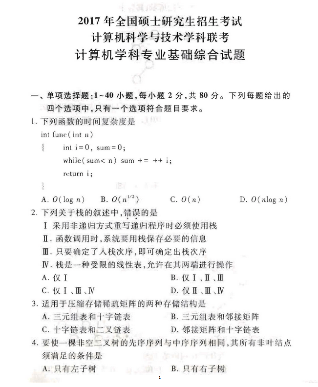 计算机考研408经验分享(附历年真题&答案)