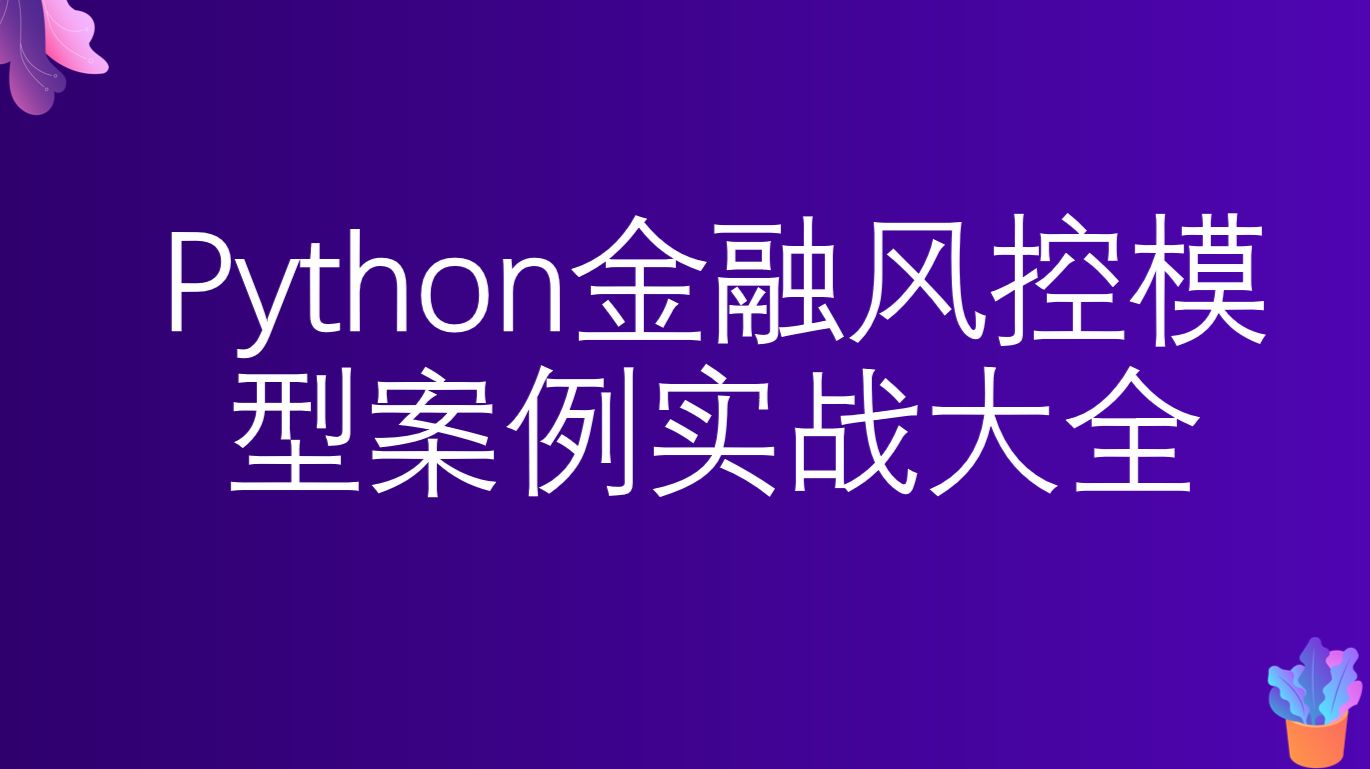 Python金融风控模型案例实战大全 - 哔哩哔哩