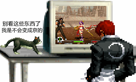 kof拳皇沙雕图收集1