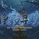 【染钟楼】剧本社区—第485期《静寂寻欢》
