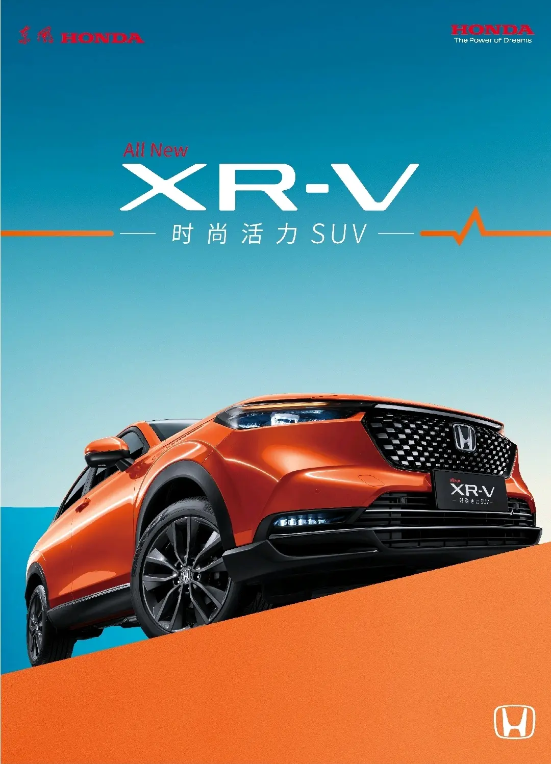 【汽车宣传册】东风本田全新xr
