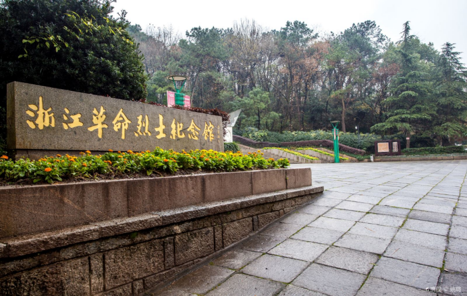 浙江革命烈士纪念馆