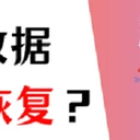 笔记本数据恢复，这5个方法记好了！
