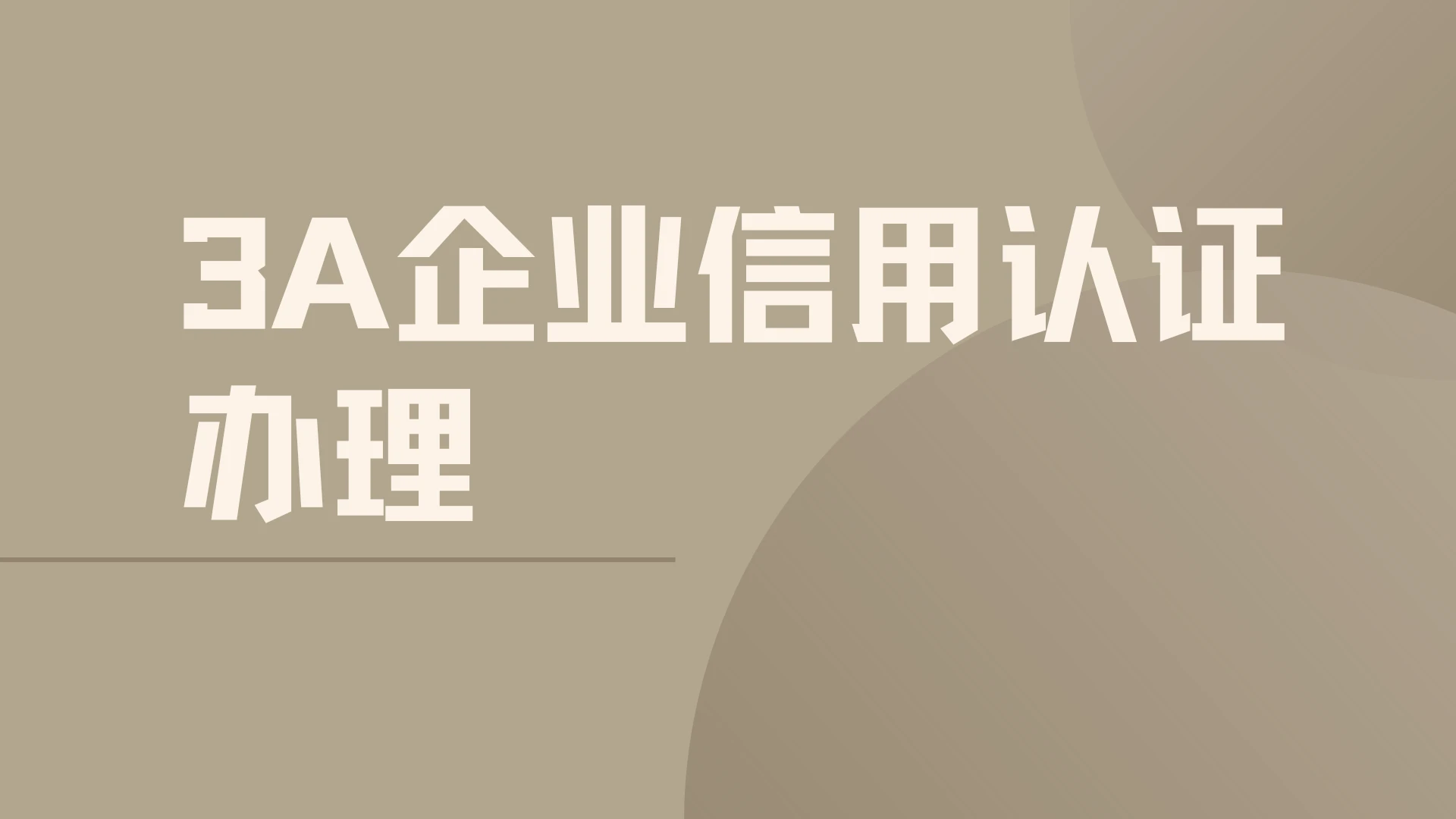 3a企业信用认证办理 - 哔哩哔哩