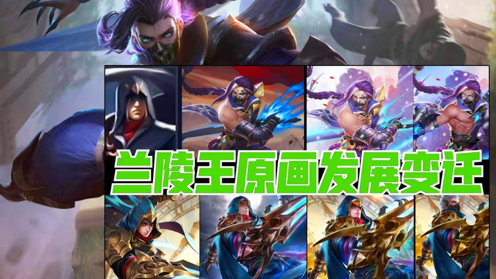 5,兰陵王