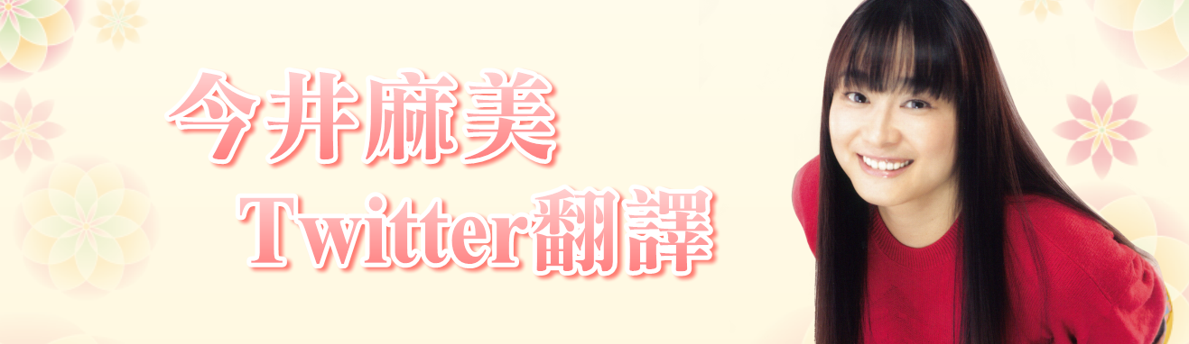 今井麻美twitter翻譯串 18年4月 哔哩哔哩