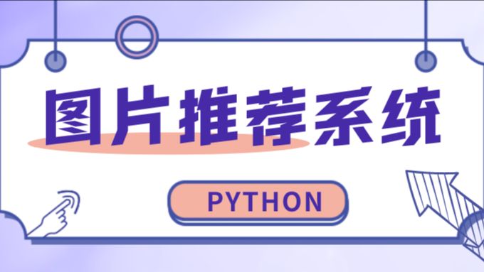 【Python+爬虫】图片推荐可视化分析系统 - 哔哩哔哩