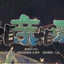 【染钟楼】剧本社区—第477期《相亲相爱》