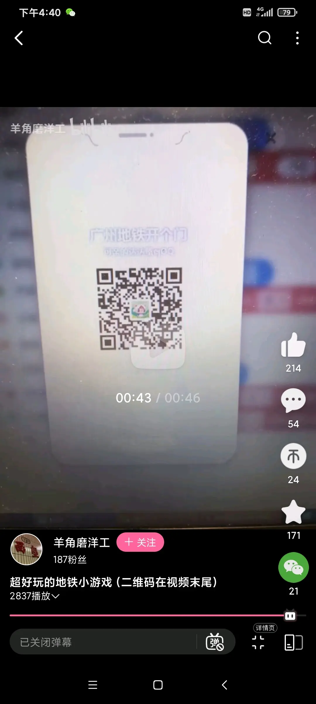 广州地铁,深圳地铁模拟小游戏二维码