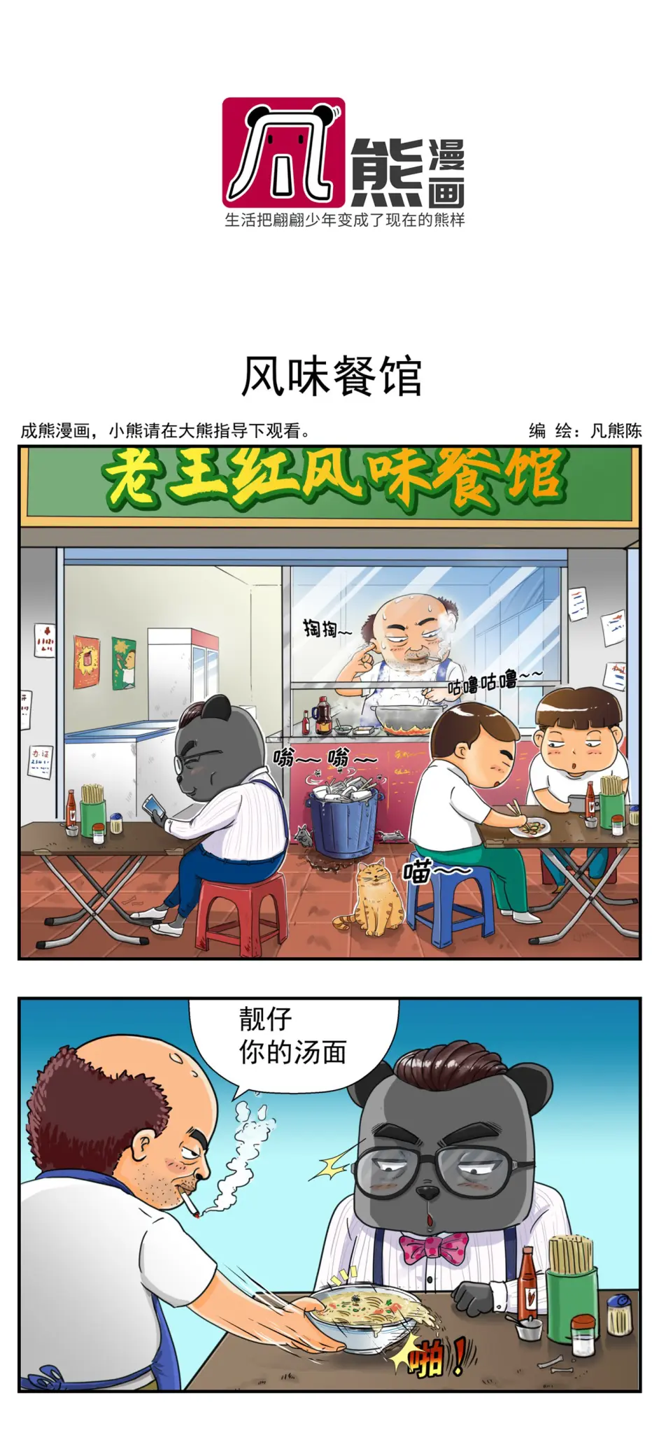 凡熊漫画 餐馆老板的逆袭 味道不味道的不重要 关键是料一定要放够 哔哩哔哩