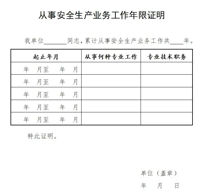 【知晓】中级注册安全工程师工作证明模板！
