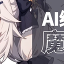 【AI绘画】从零开始的AI绘画入门教程——魔法导论【持续更新】