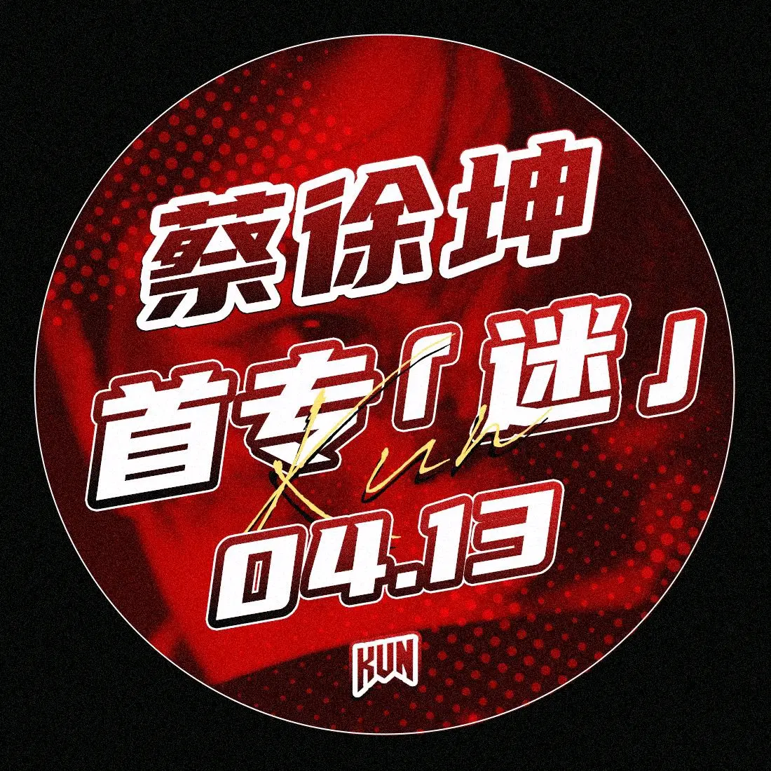 蔡徐坤新专辑《迷》4月13即将上线