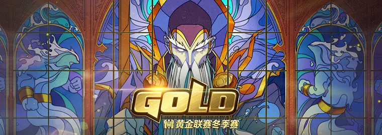 黄金联赛冬季赛11月30日打响揭幕战 哔哩哔哩
