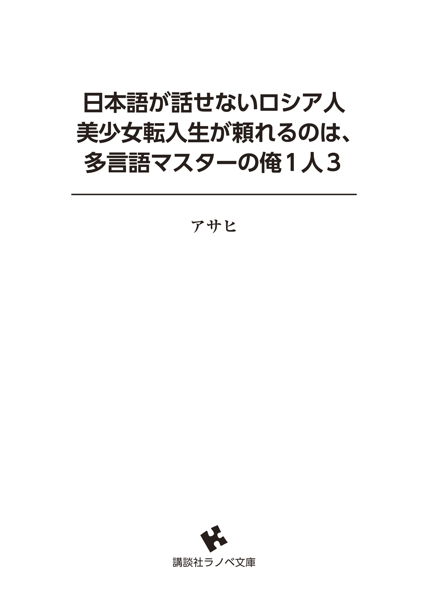 日本語が話せないロシア人美少女転入生が頼れるのは、多言語マスターの俺1人3 哔哩哔哩