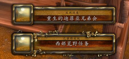 【任务】西部荒野-重生的迪菲亚兄弟会