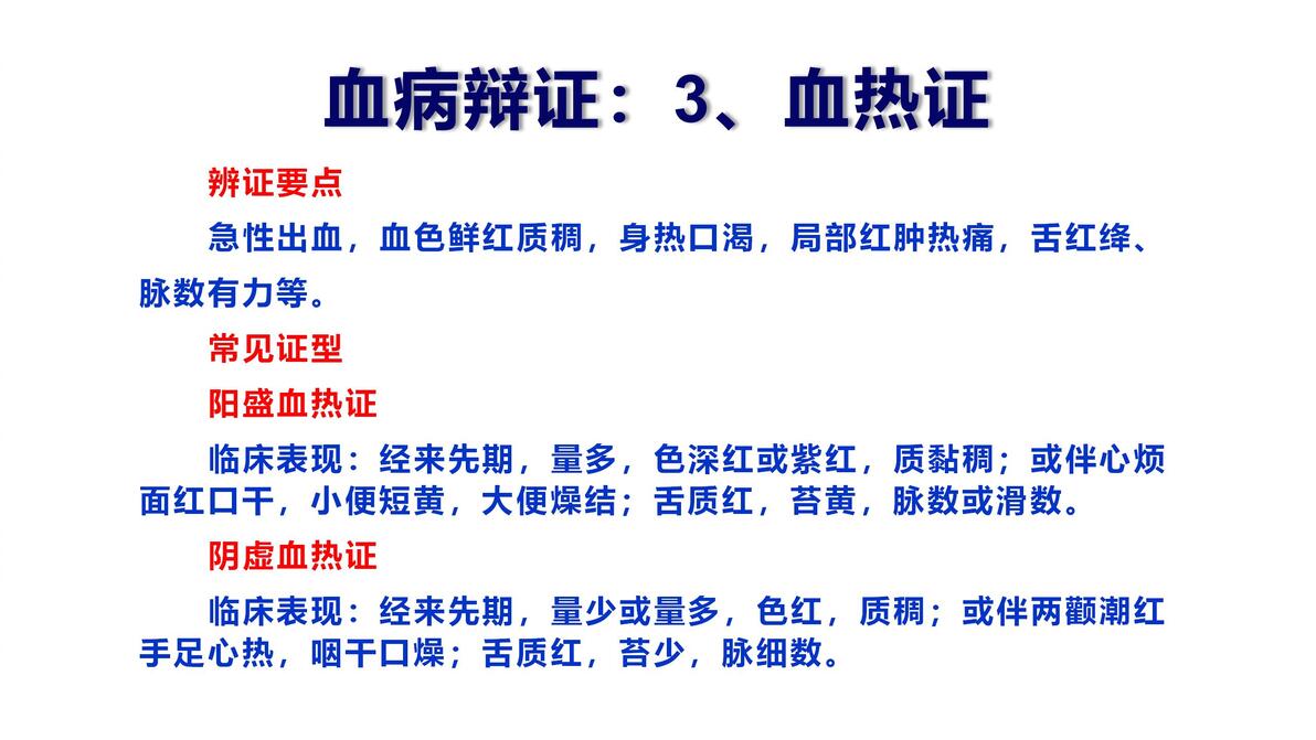 气血津液辨证:3、血热证 - 哔哩哔哩
