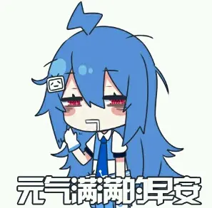 2233娘表情包分享 - 哔哩哔哩